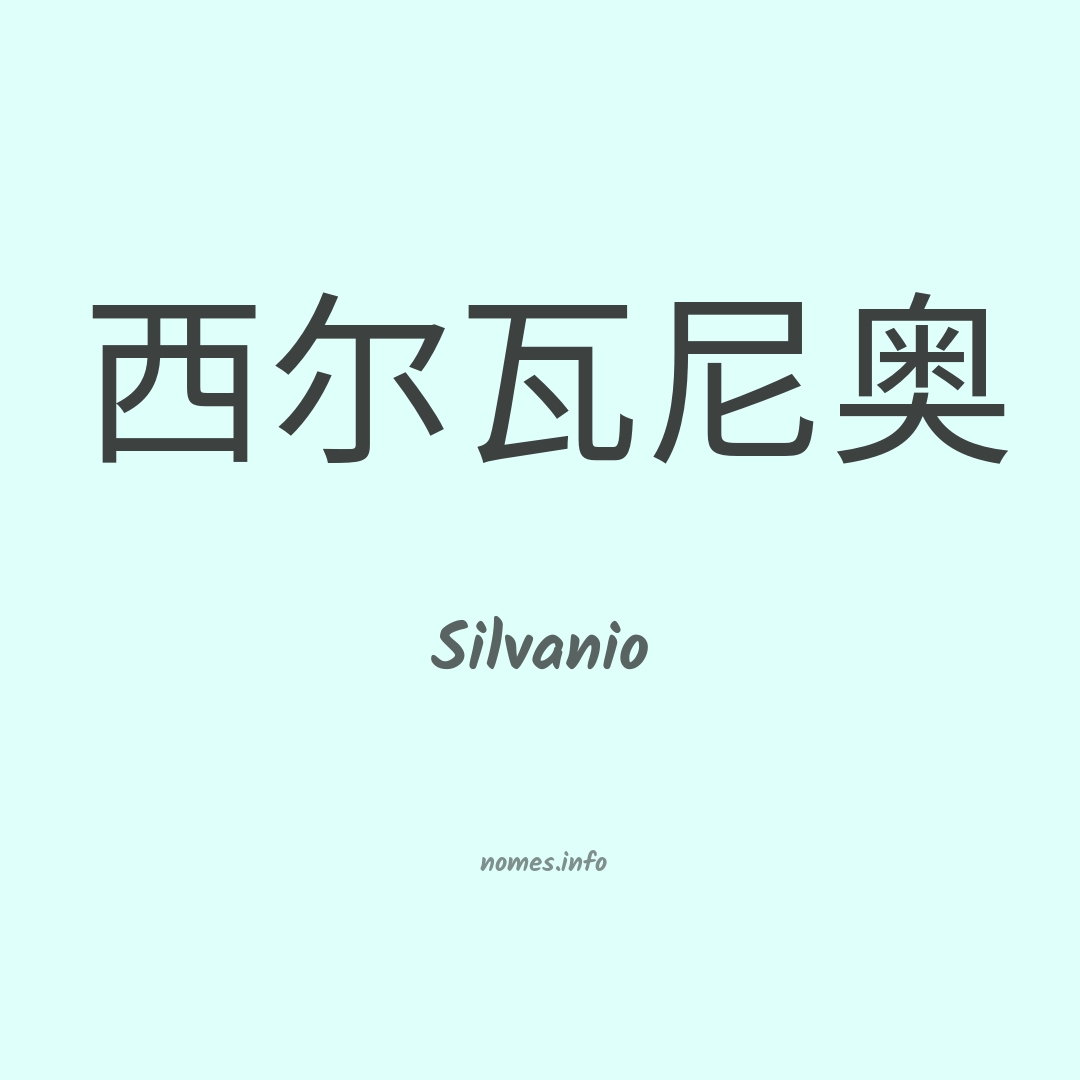 Silvanio em chinês Silvanio em chinês