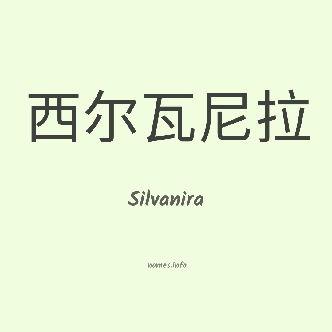 Silvanira em chinês