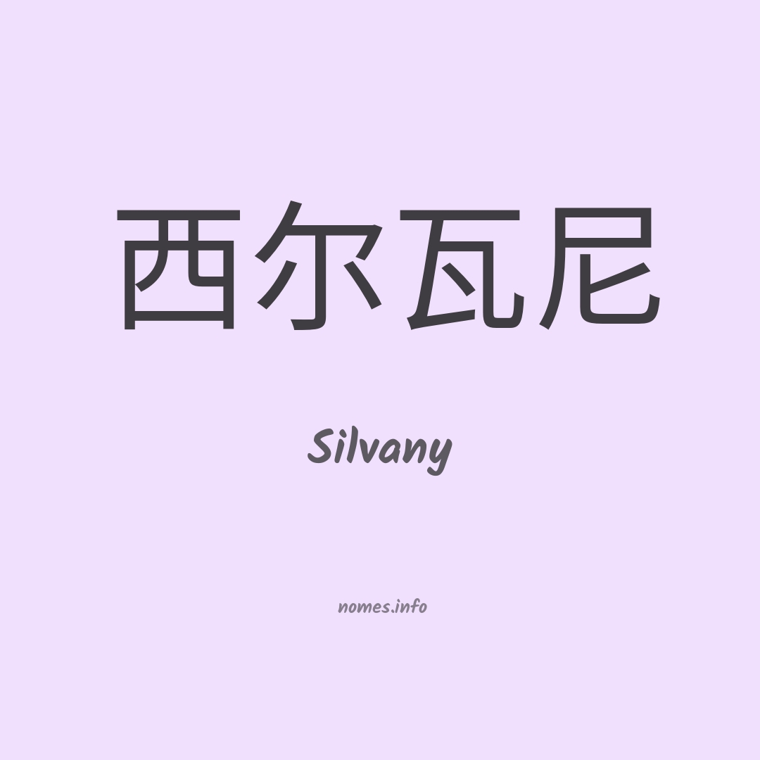 Silvany em chinês