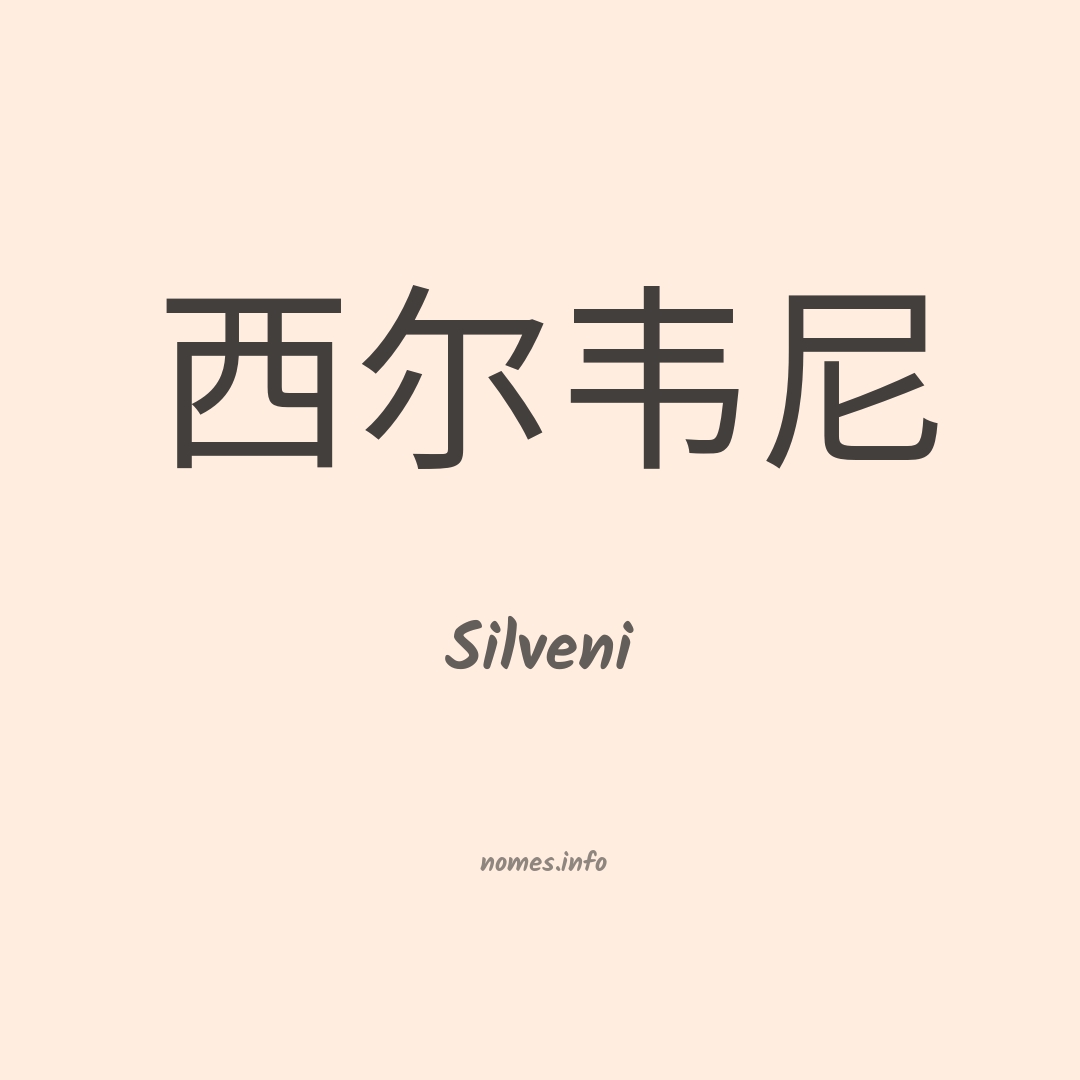 Silveni em chinês