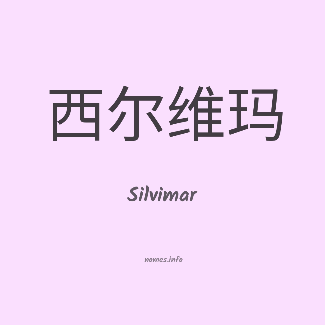 Silvimar em chinês