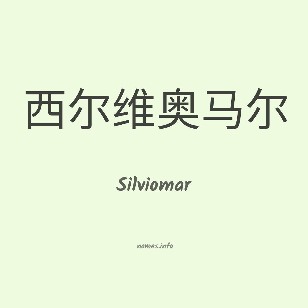 Silviomar em chinês