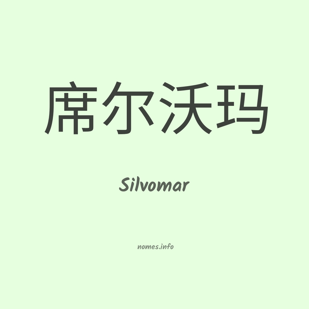 Silvomar em chinês