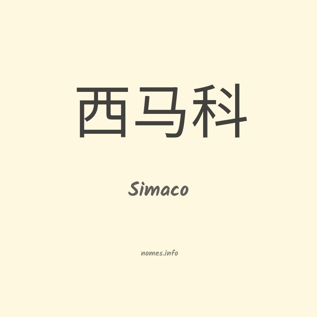 Simaco em chinês