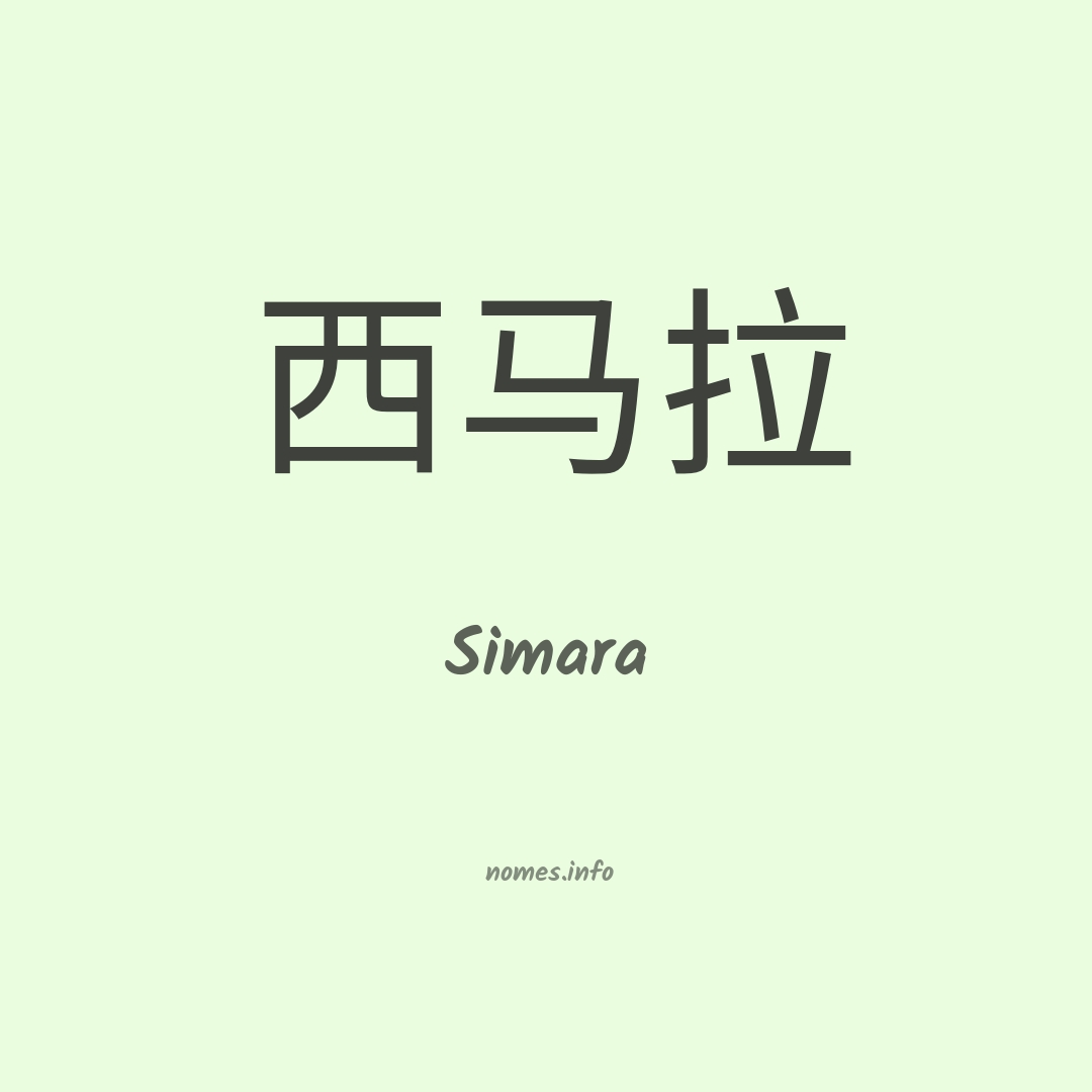 Simara em chinês