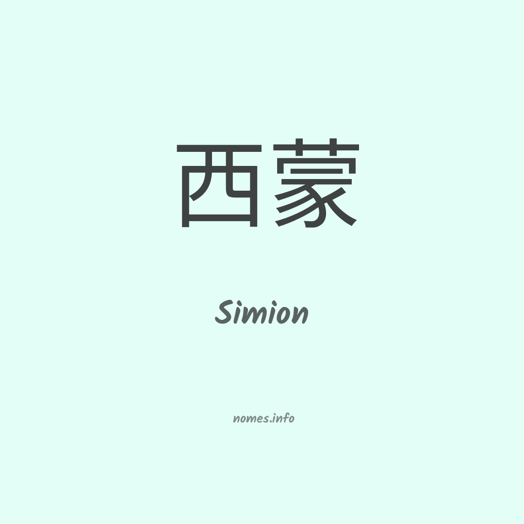 Simion em chinês