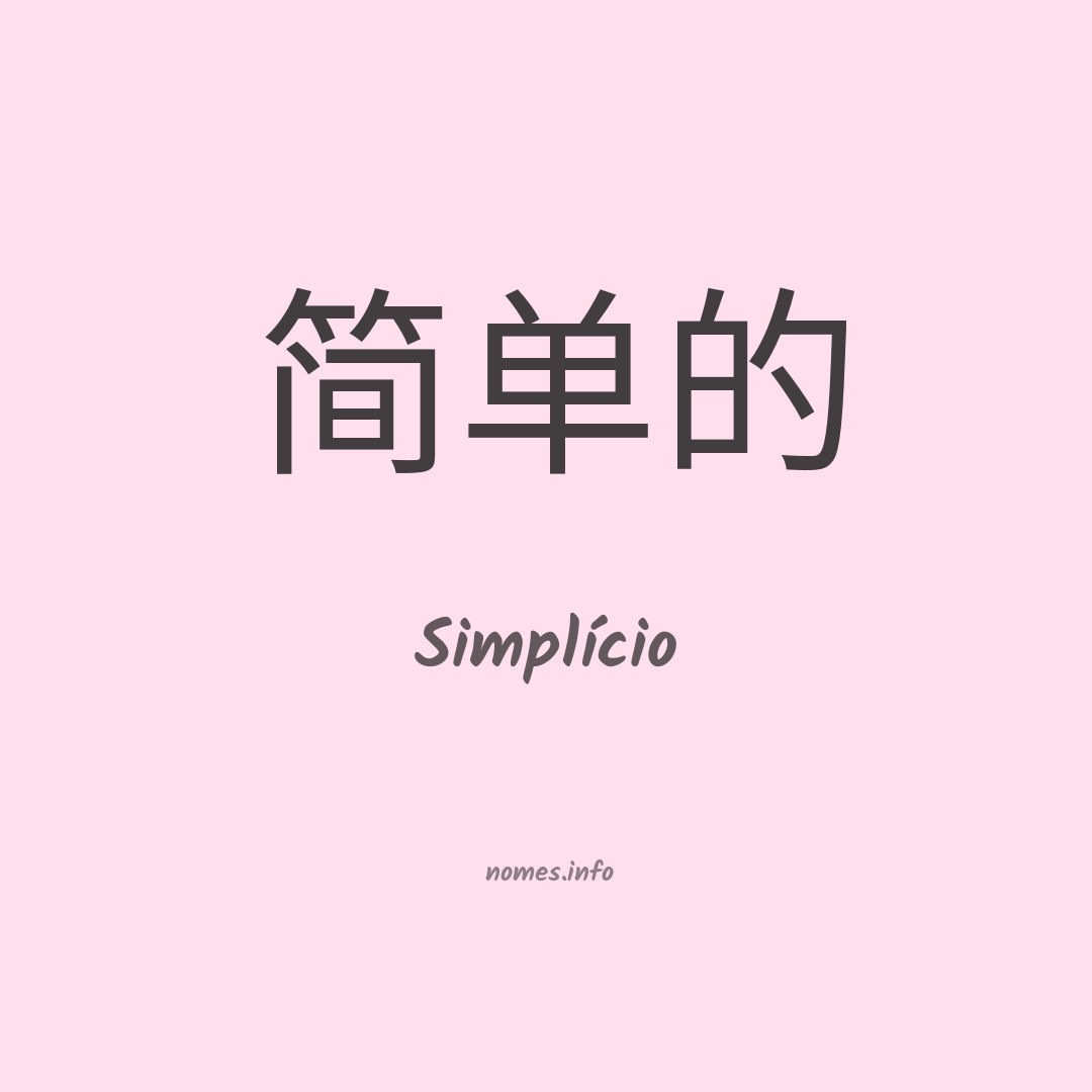 Simplício em chinês