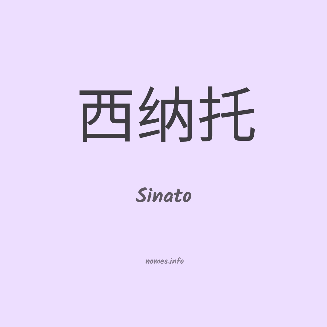 Sinato em chinês
