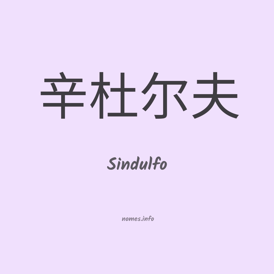 Sindulfo em chinês