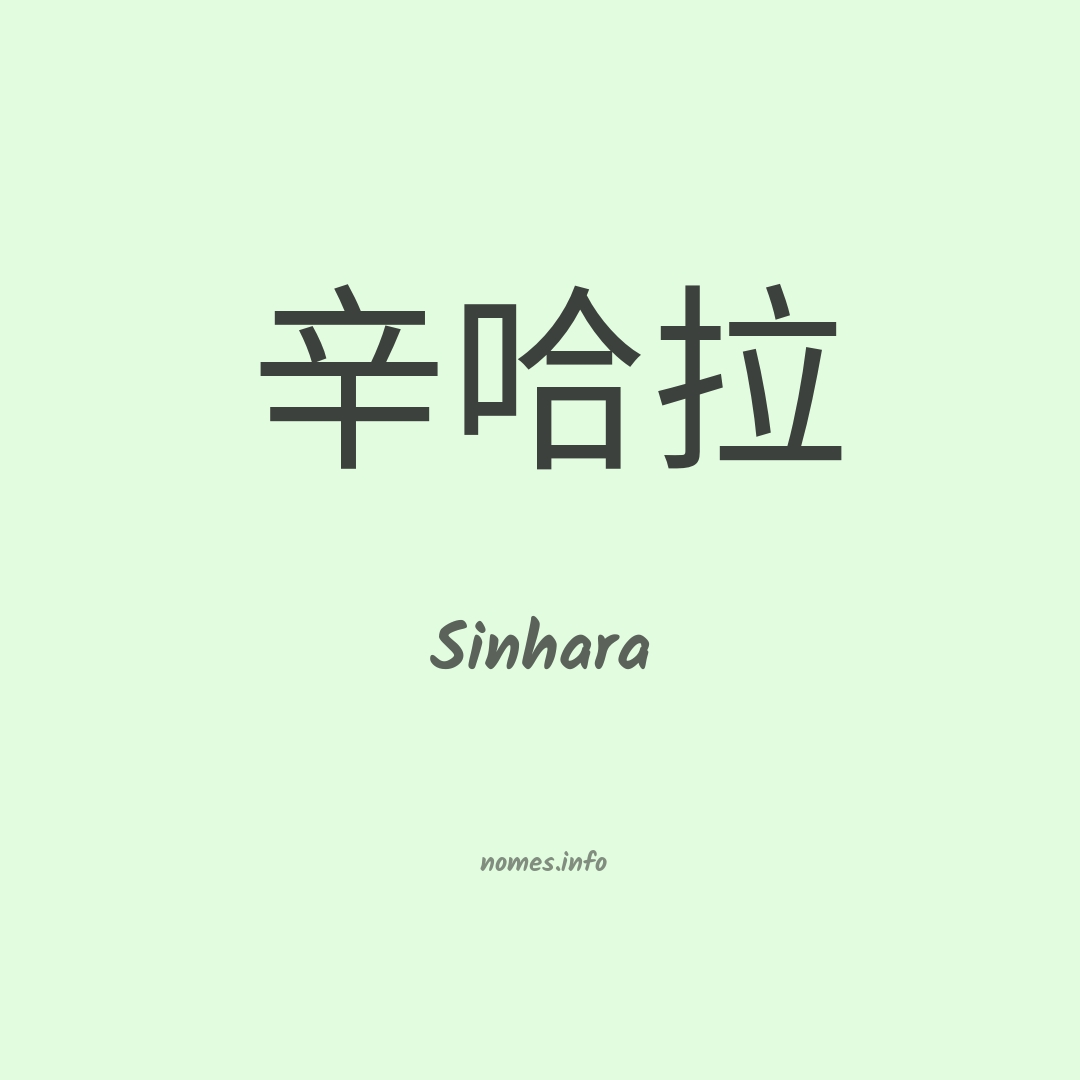 Sinhara em chinês