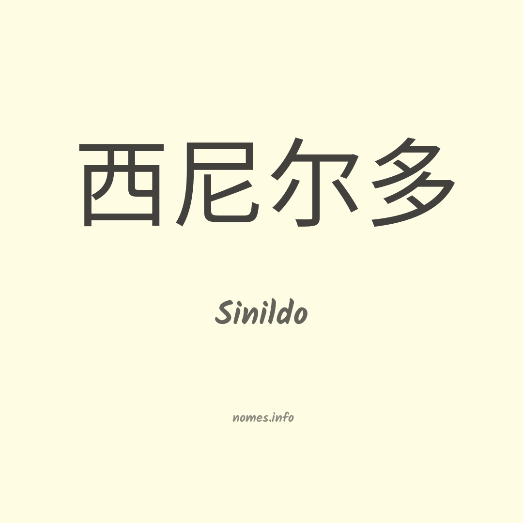 Sinildo em chinês