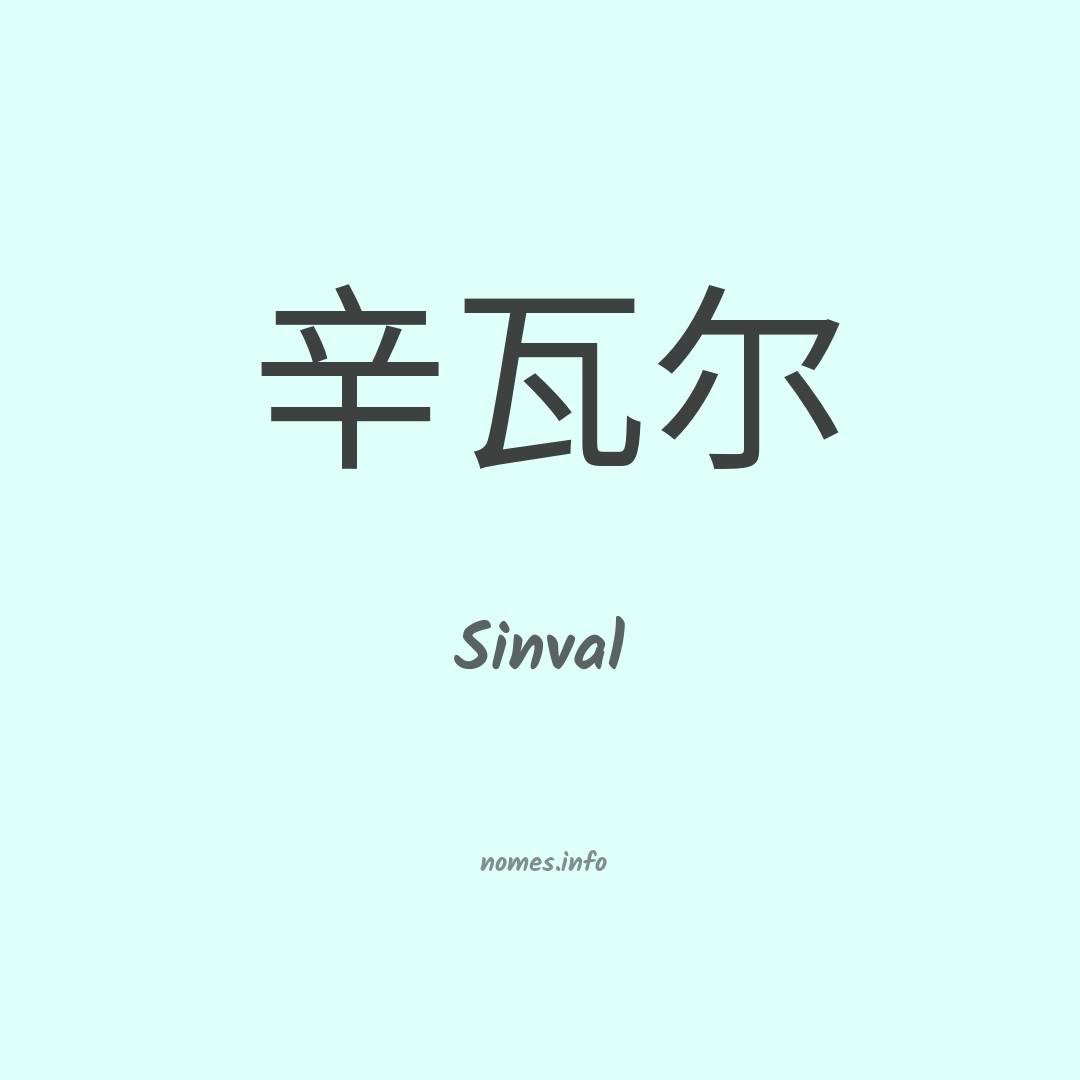 Sinval em chinês