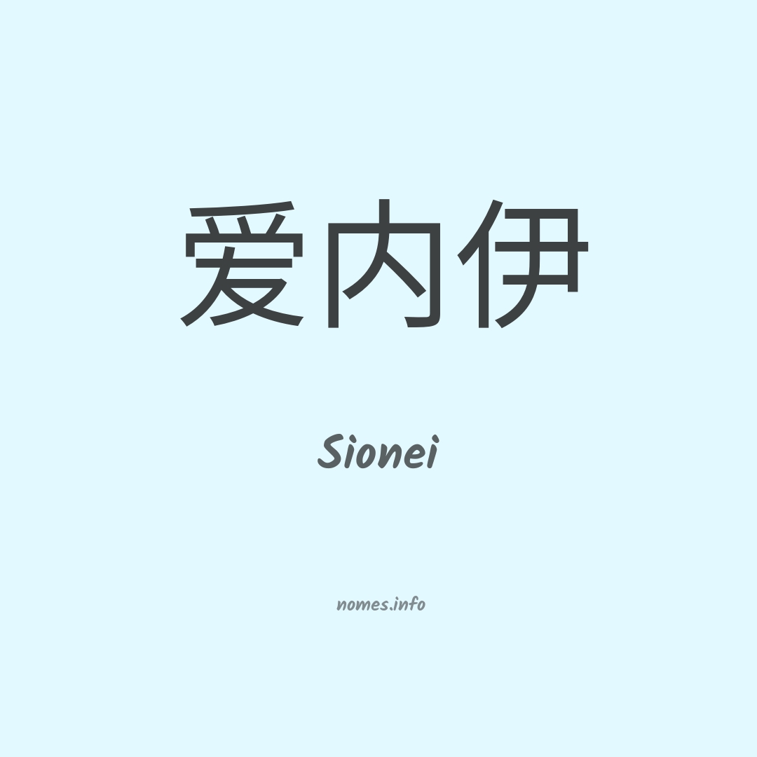 Sionei em chinês