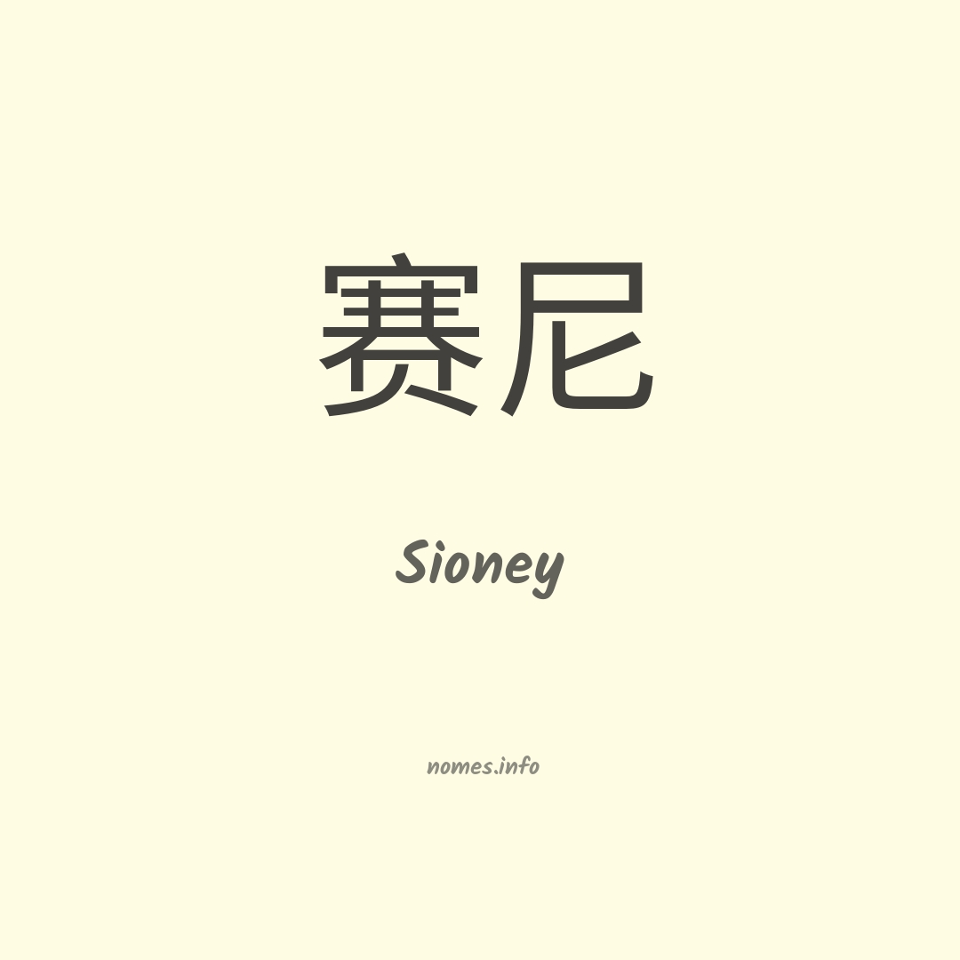 Sioney em chinês