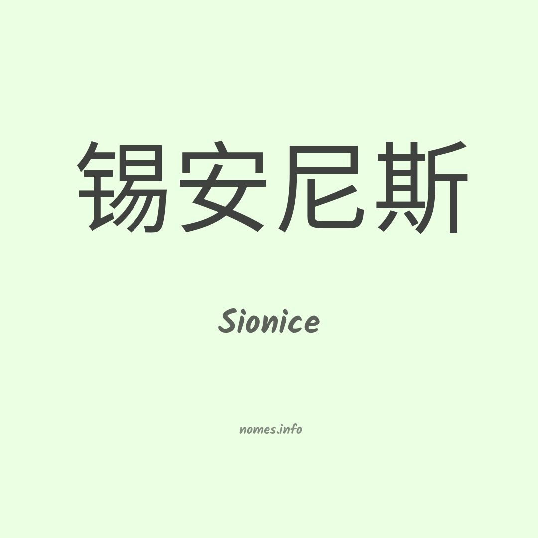 Sionice em chinês