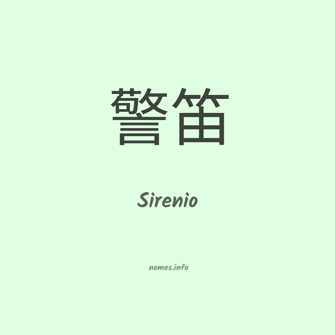 Sirenio em chinês