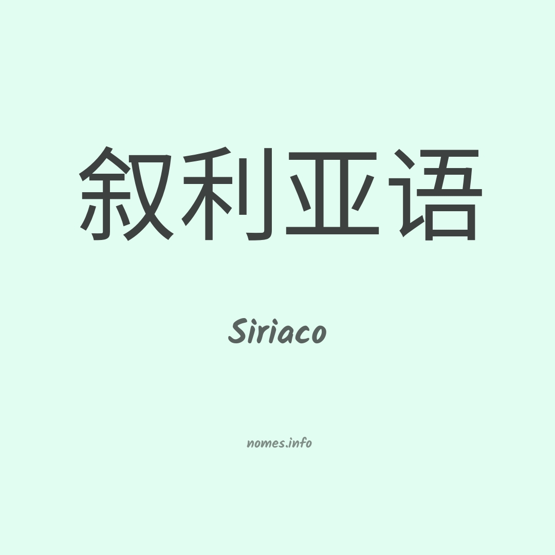 Siriaco em chinês
