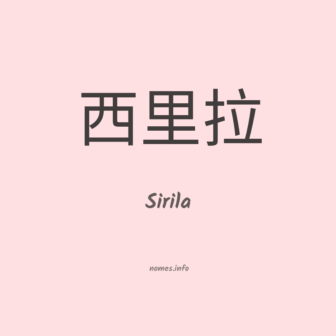 Sirila em chinês