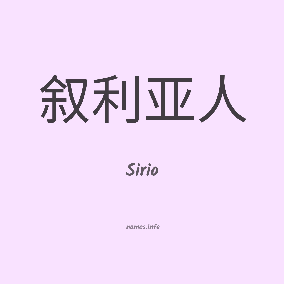 Sirio em chinês