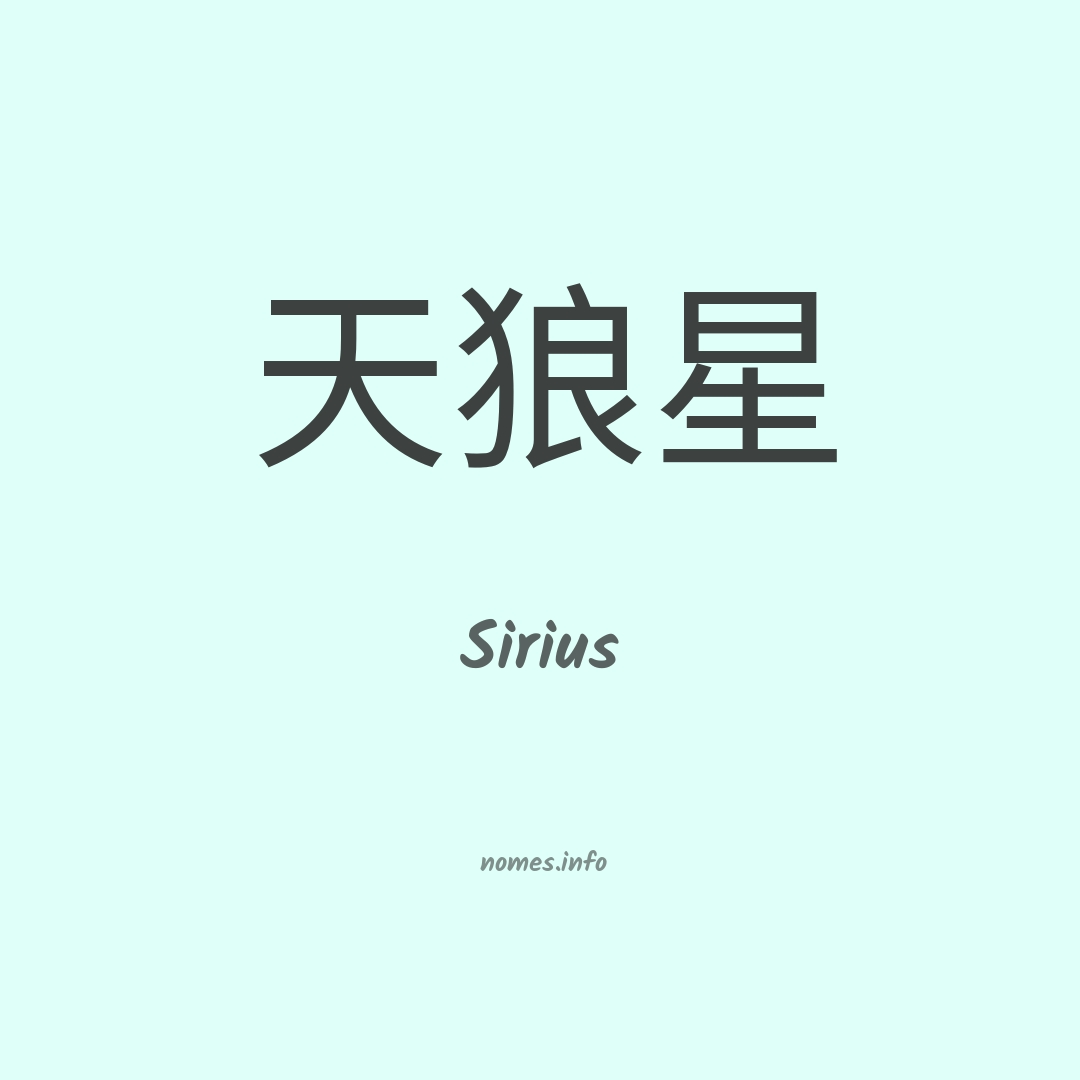 Sirius em chinês