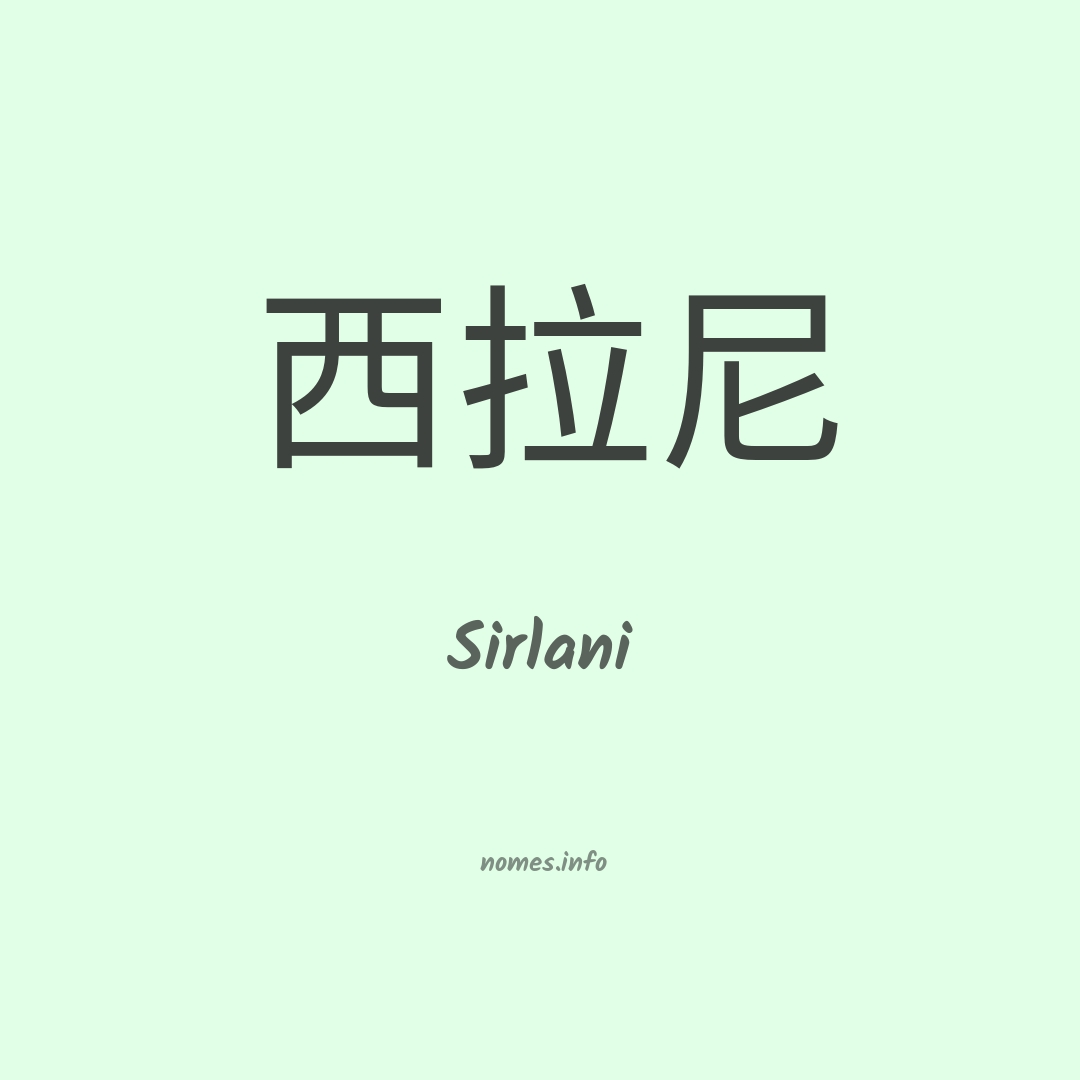 Sirlani em chinês