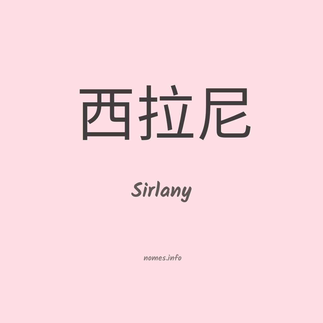 Sirlany em chinês