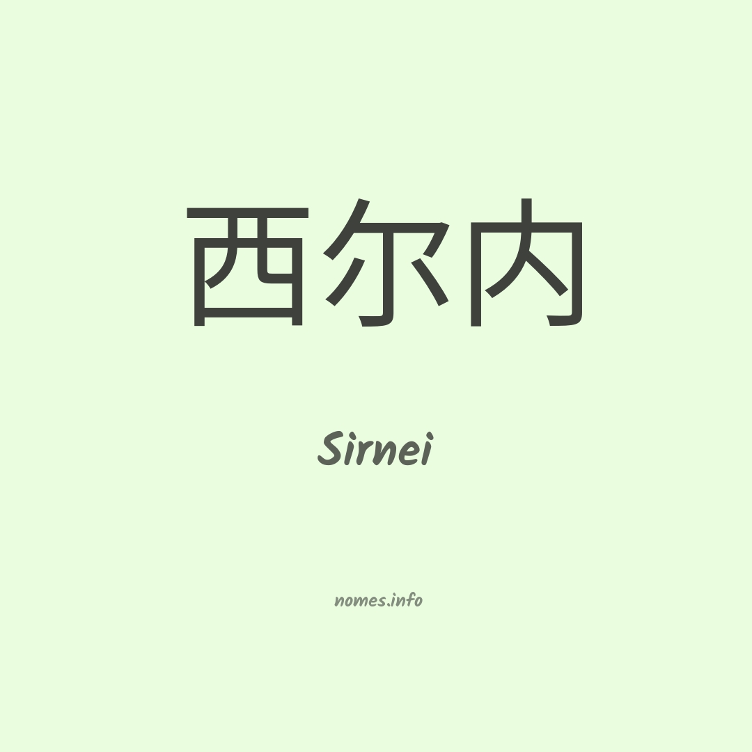 Sirnei em chinês