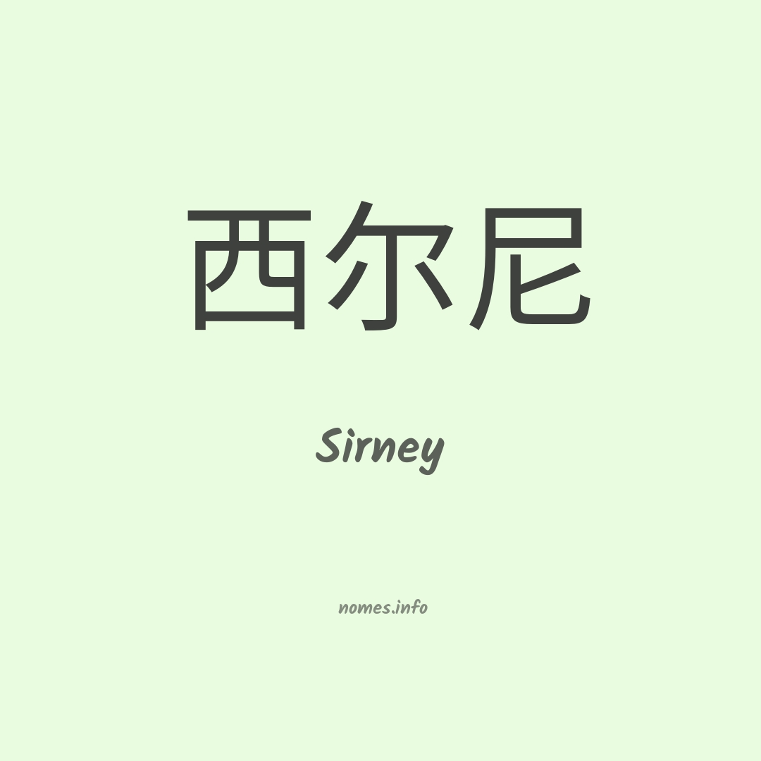 Sirney em chinês