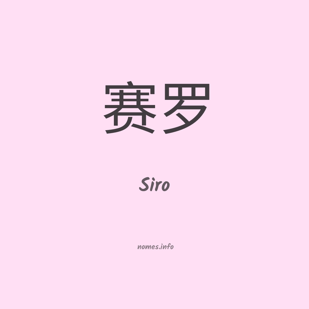 Siro em chinês