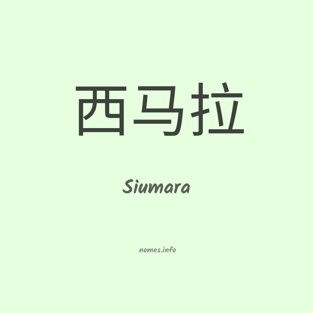 Siumara em chinês