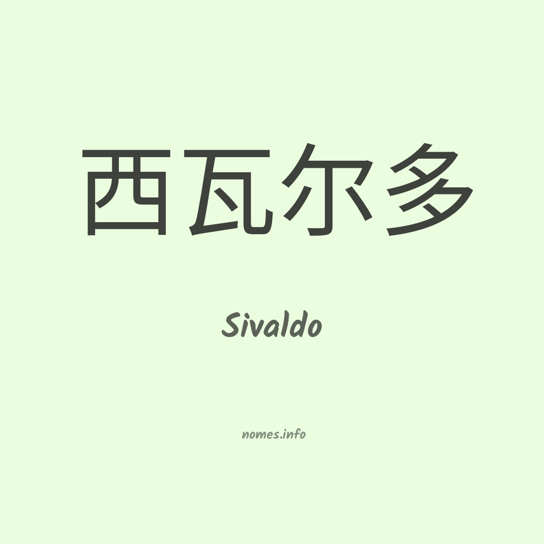 Sivaldo em chinês