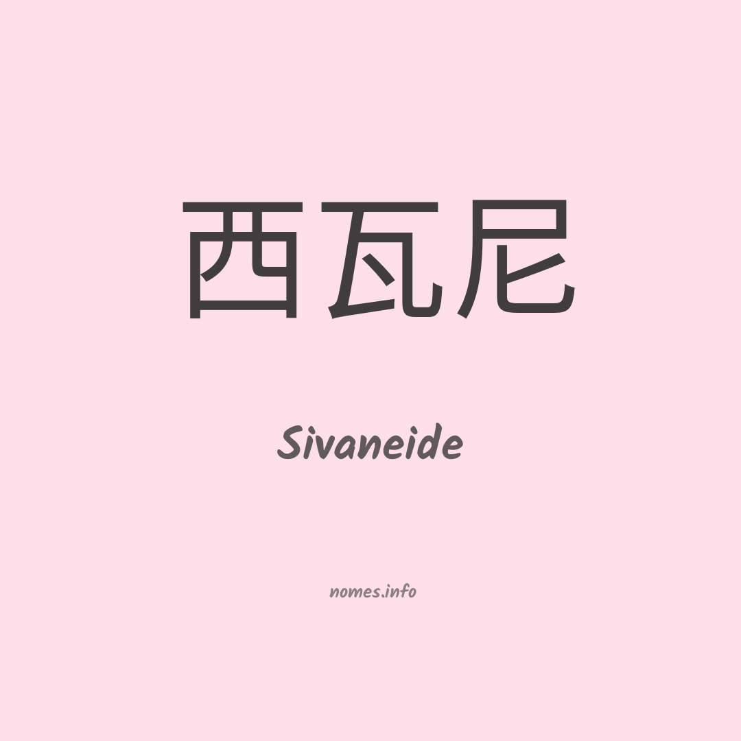 Sivaneide em chinês