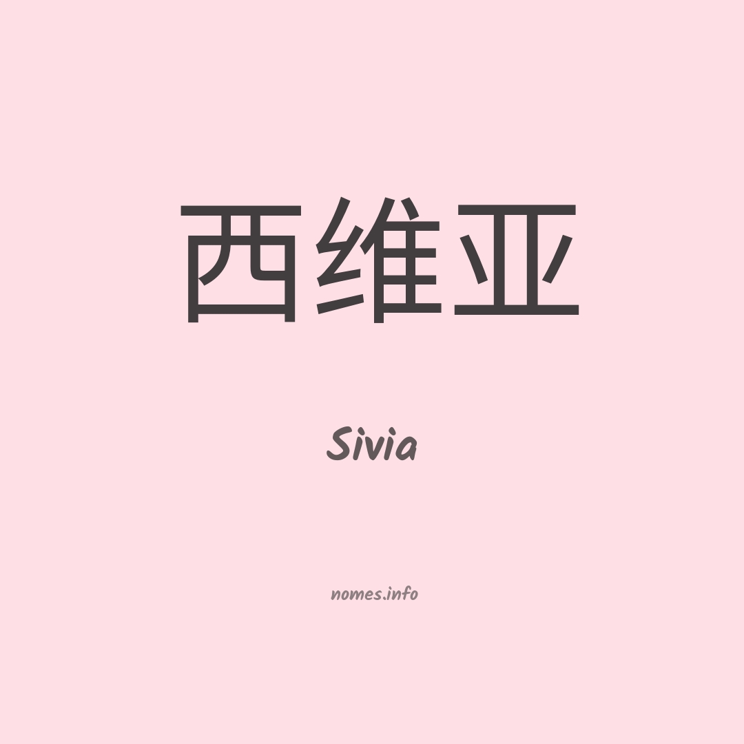 Sivia em chinês