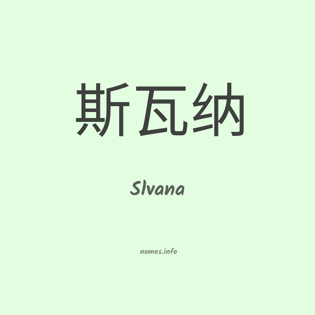 Slvana em chinês Slvana em chinês