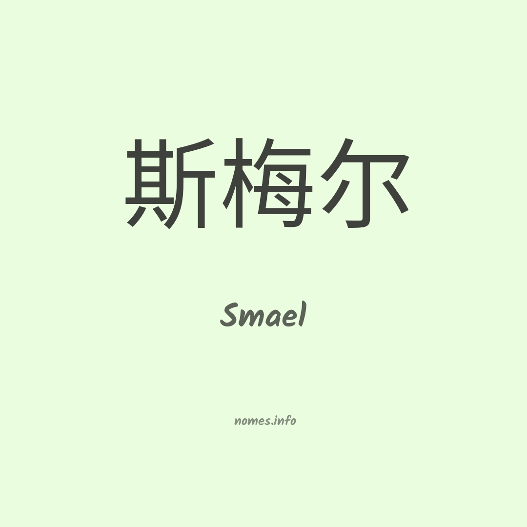 Smael em chinês