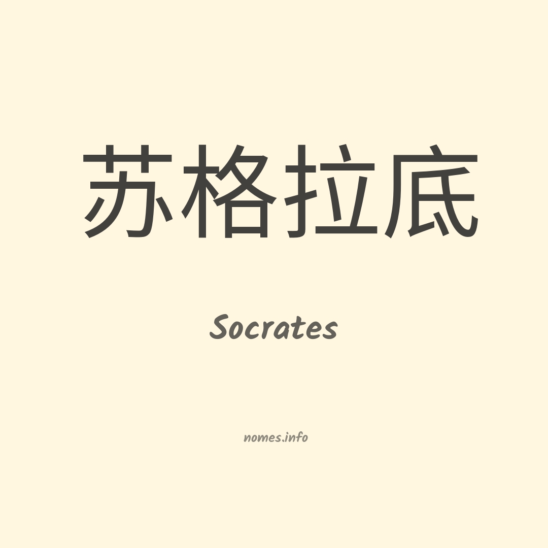 Socrates em chinês