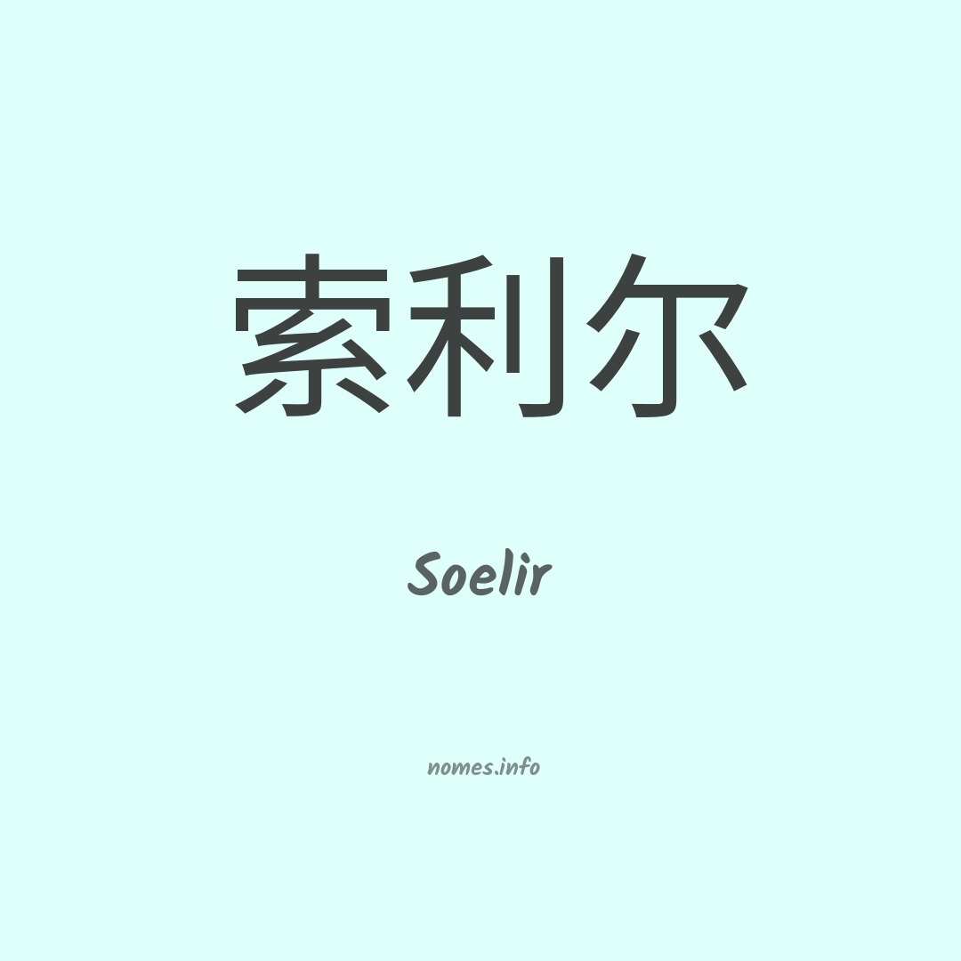 Soelir em chinês