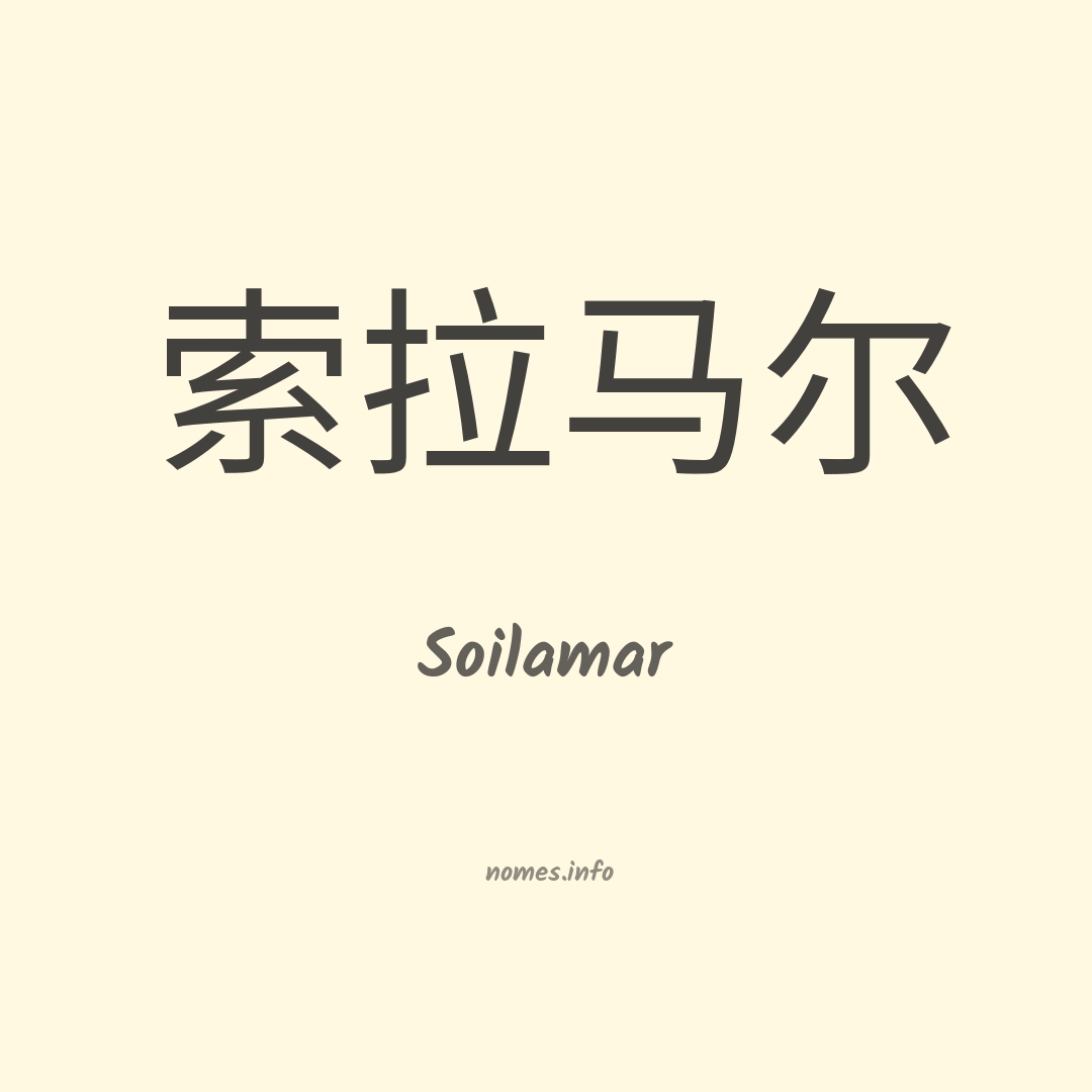 Soilamar em chinês