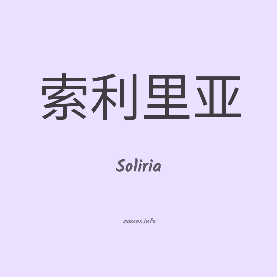 Soliria em chinês