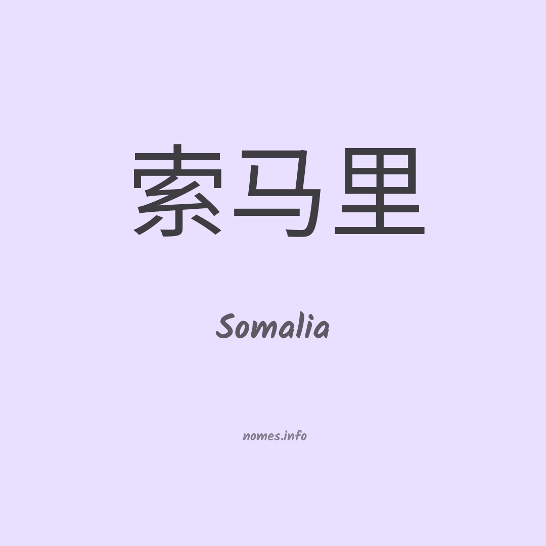 Somalia em chinês Somalia em chinês