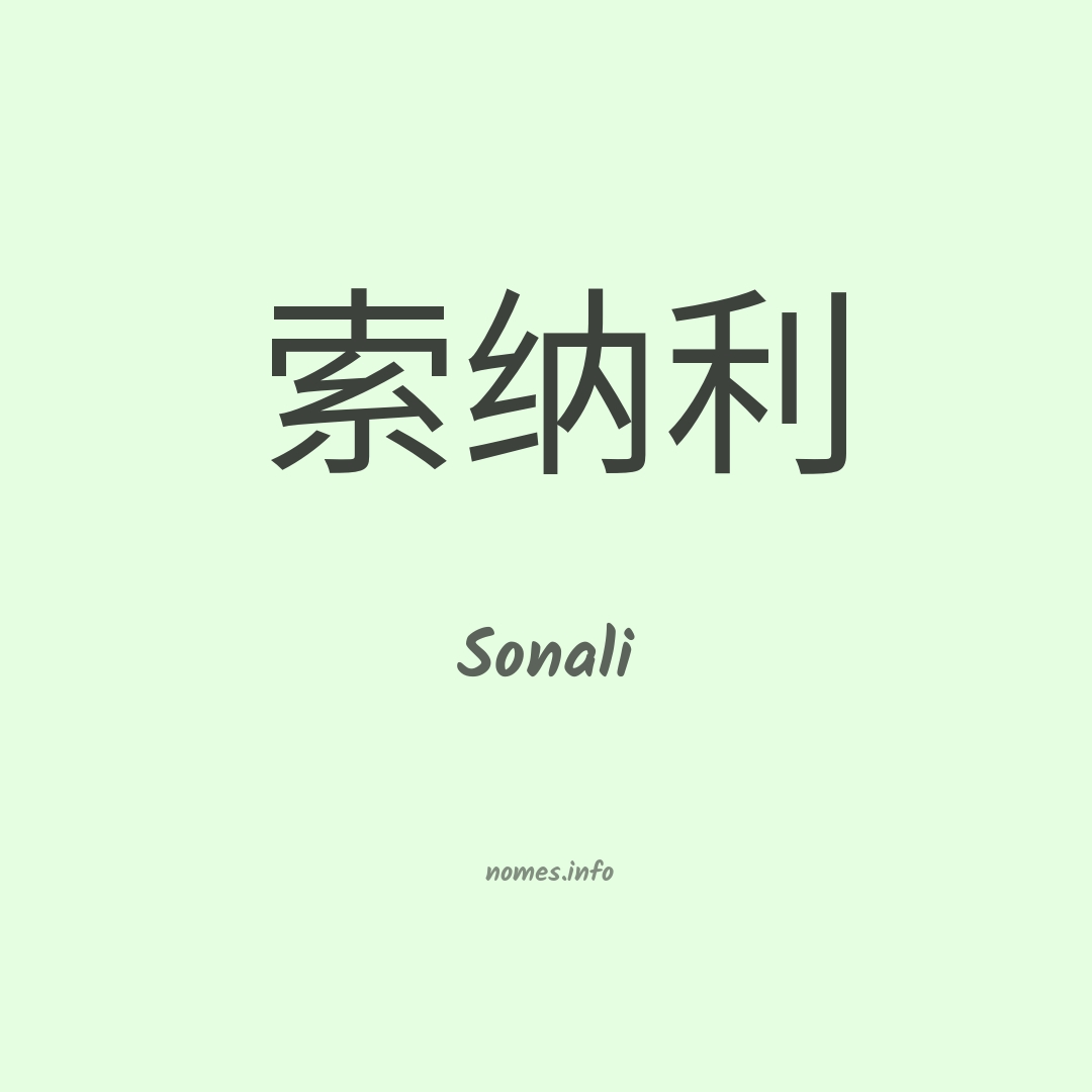 Sonali em chinês