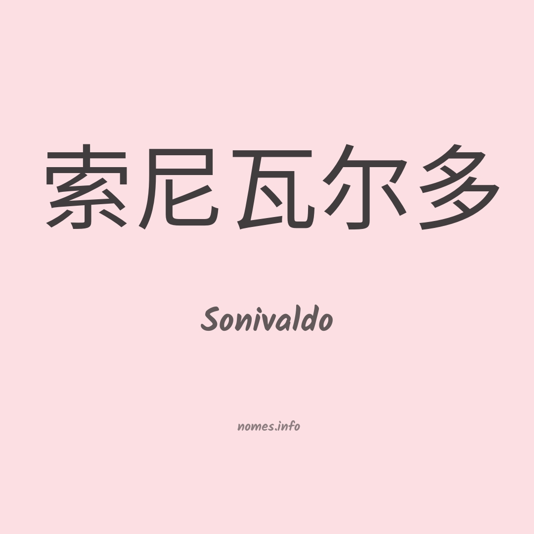 Sonivaldo em chinês