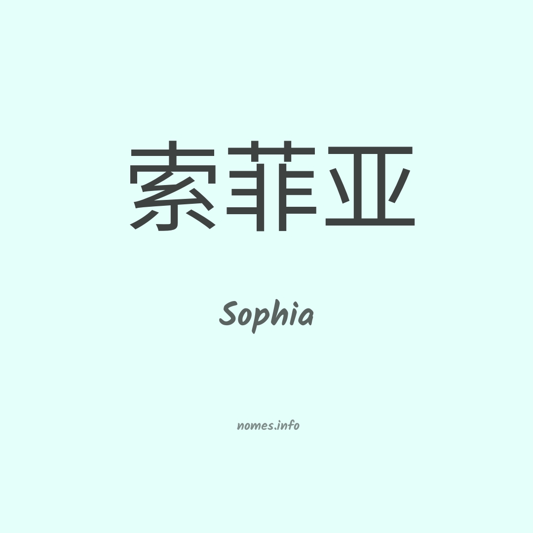 Sophia em chinês