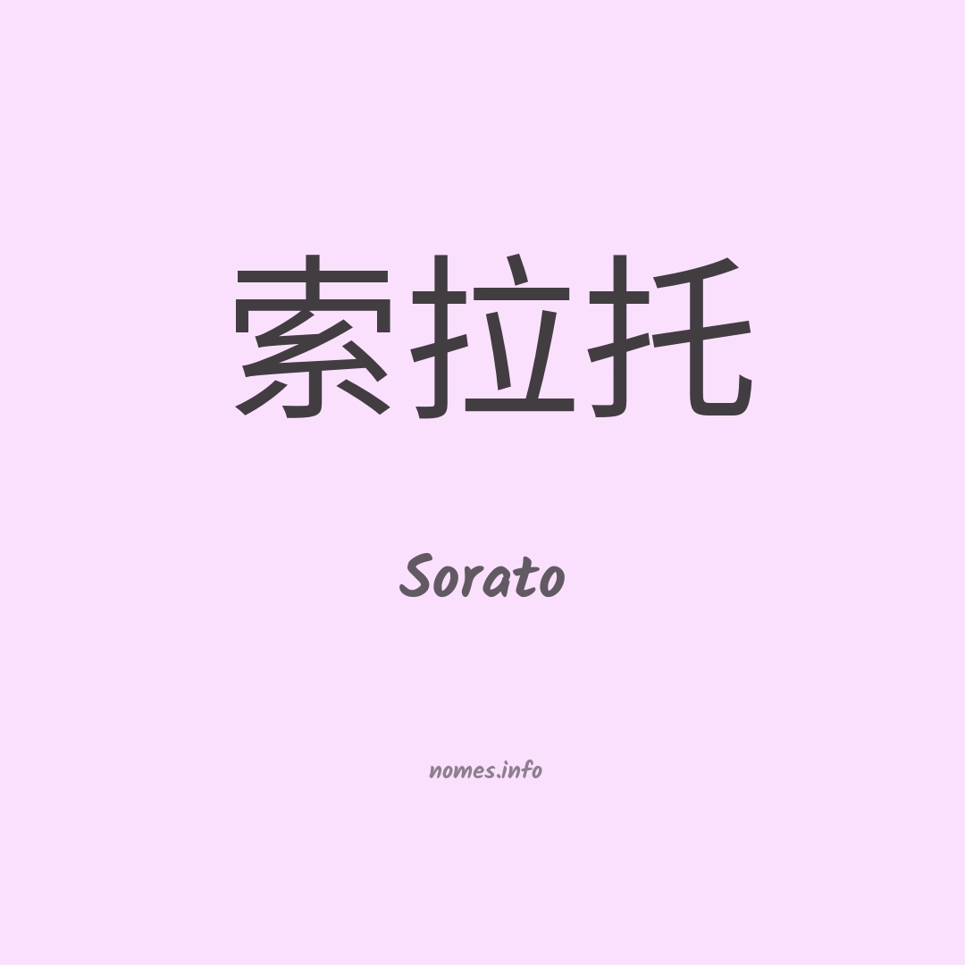 Sorato em chinês