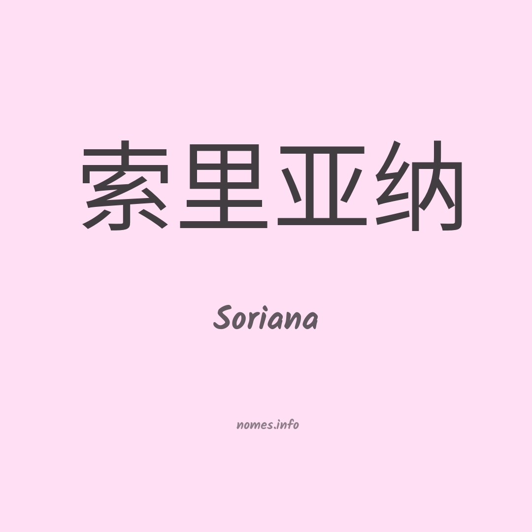 Soriana em chinês