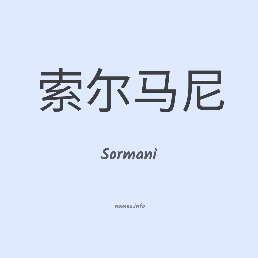 Sormani em chinês