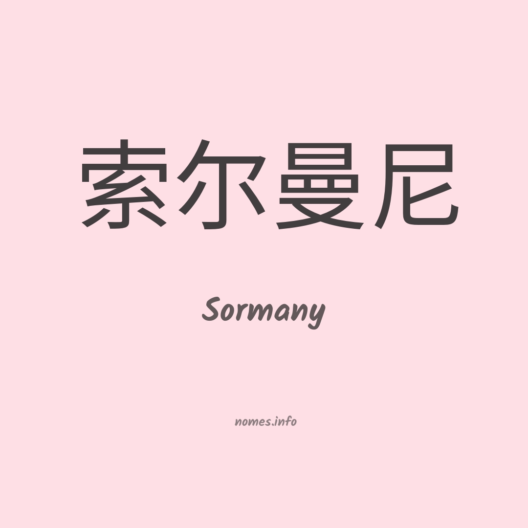 Sormany em chinês
