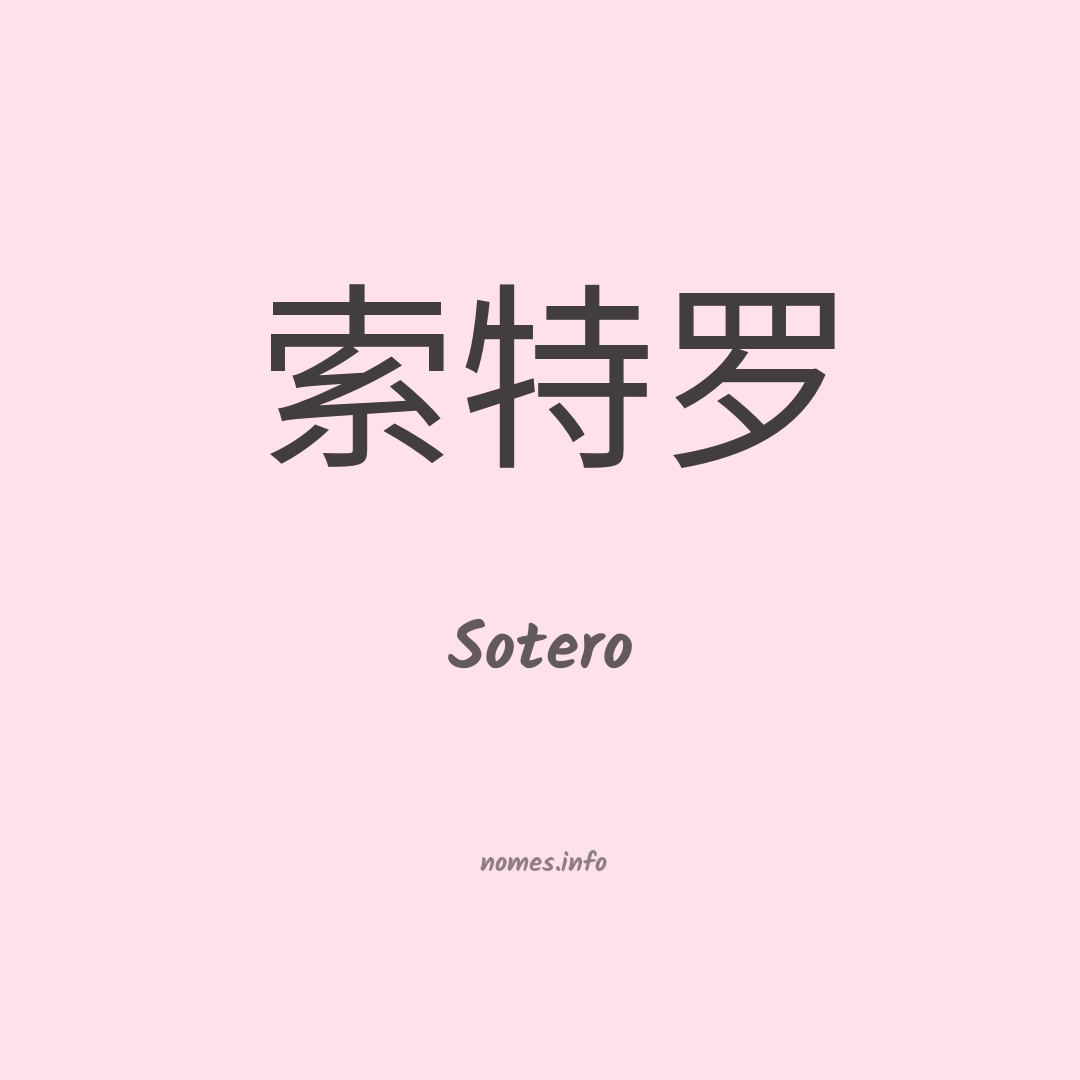 Sotero em chinês