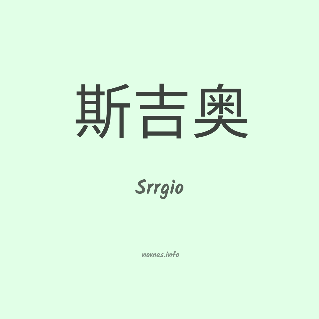 Srrgio em chinês