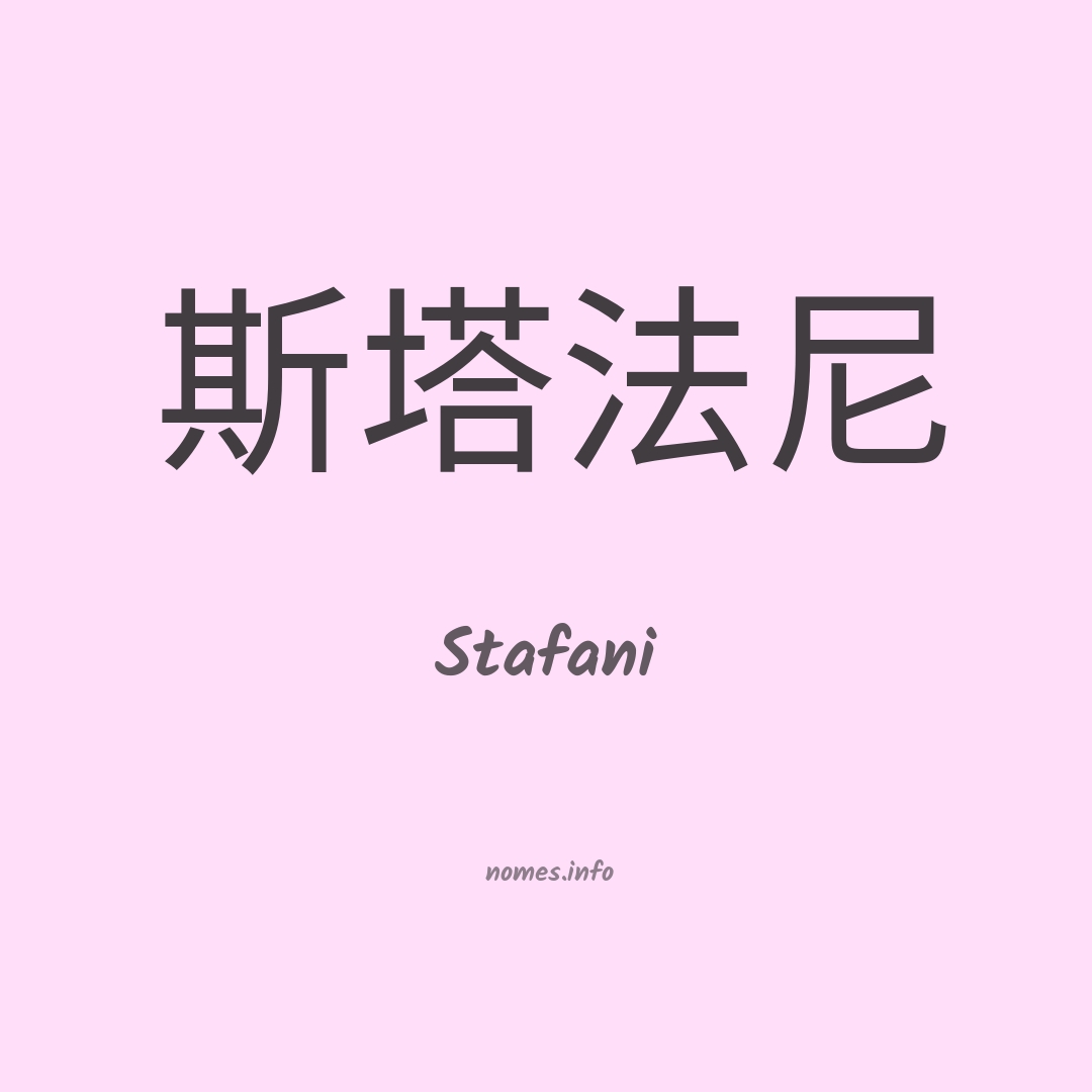 Stafani em chinês